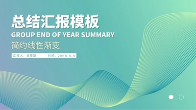绿色线性渐变风总结汇报PPT模板