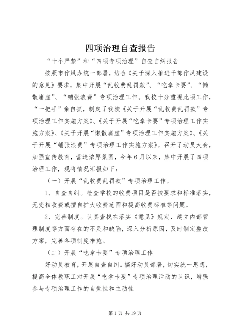 四项治理自查报告.docx