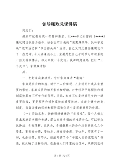 领导廉政党课讲稿 (2).docx