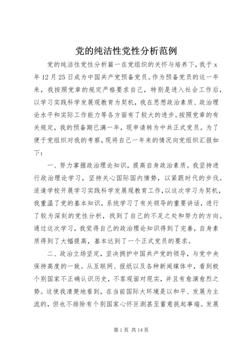 党的纯洁性党性分析范例.docx