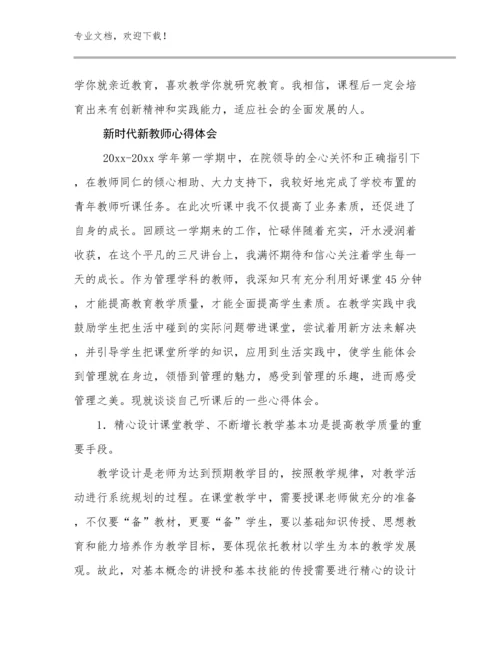 新时代新教师心得体会范文22篇文档合集.docx