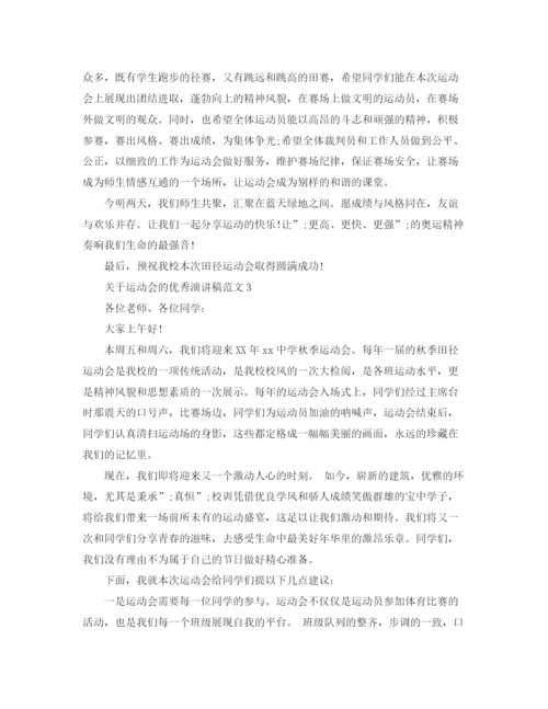 精编之关于运动会的优秀演讲稿范文5篇.docx