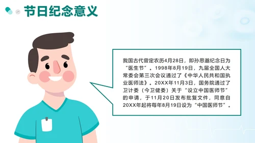 绿色卡通中国医师节科普带内容PPT模板
