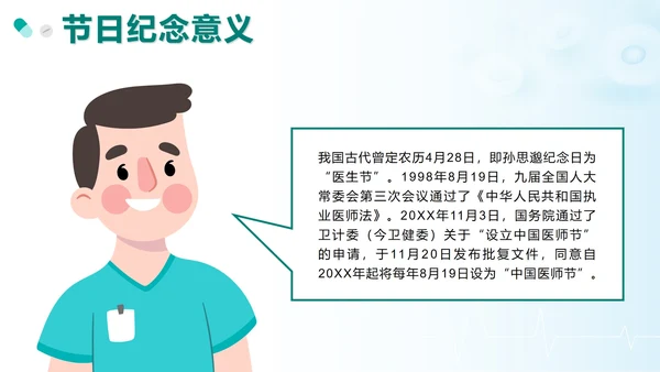 绿色卡通中国医师节科普带内容PPT模板