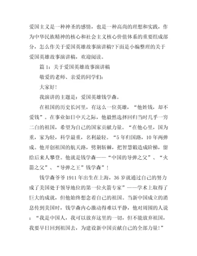 关于爱国英雄故事演讲稿最新.docx