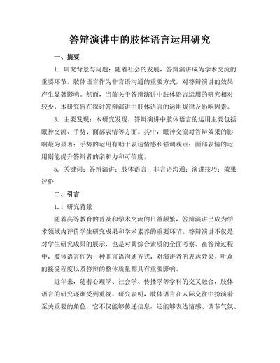 答辩演讲中的肢体语言运用研究