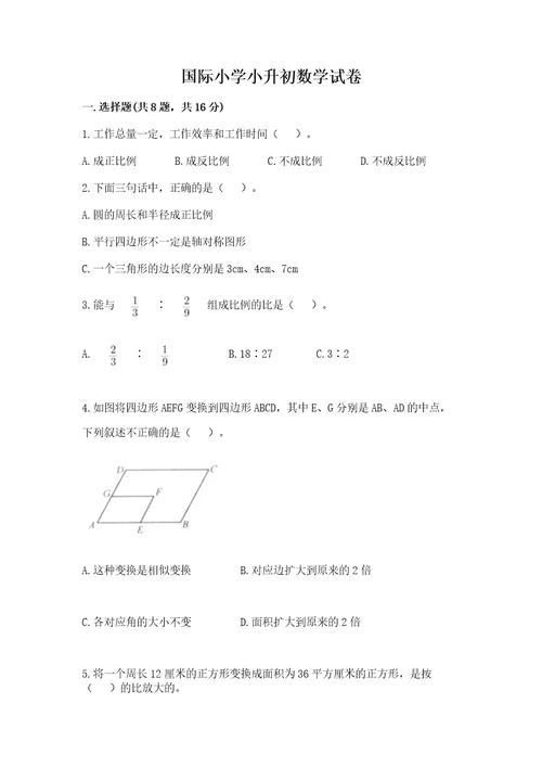 国际小学小升初数学试卷含答案精练