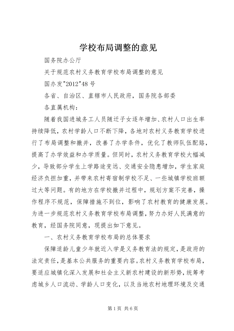 学校布局调整的意见.docx