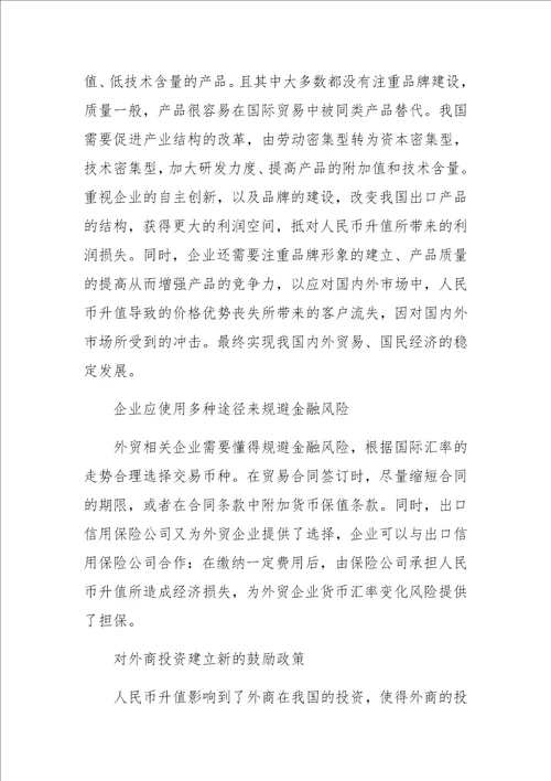 人民币汇率变化对我国进出口贸易的影响分析