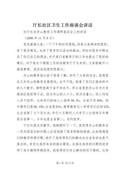 厅长社区卫生工作座谈会讲话 (3).docx