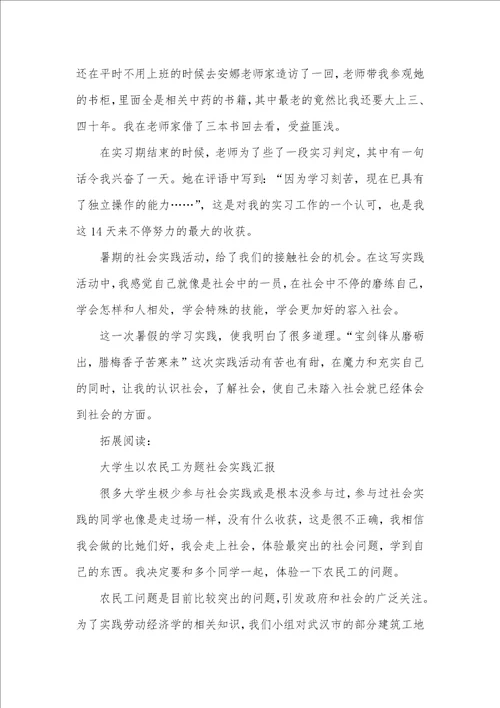 2021医科大学生中医院暑假社会实践汇报范文