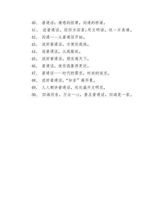 推广普通话的标语.docx