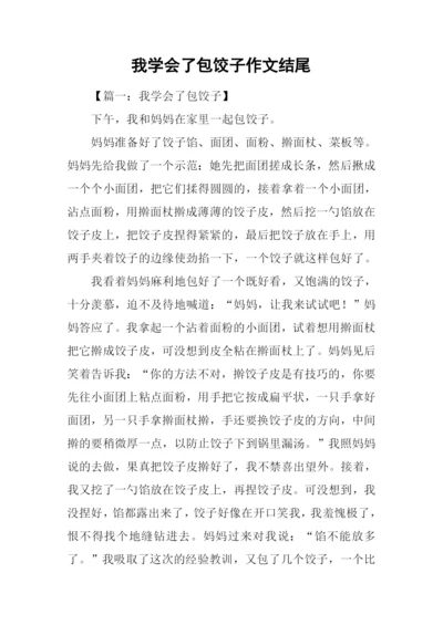 我学会了包饺子作文结尾.docx