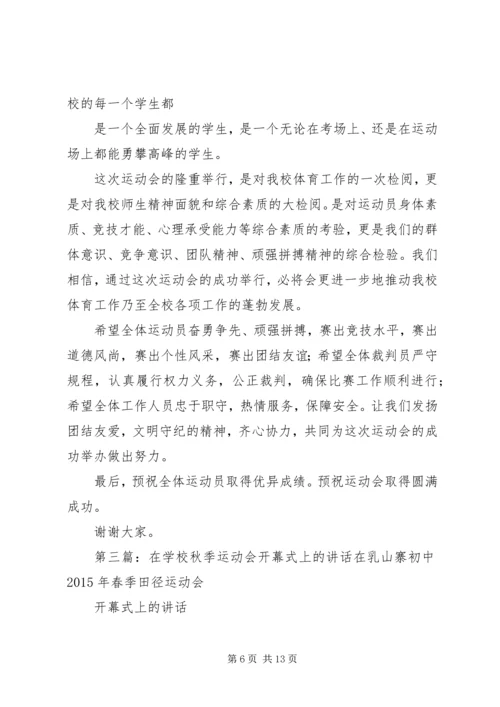学校运动会上的讲话5篇范文.docx