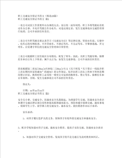 职工交通安全保证书范文精选19篇