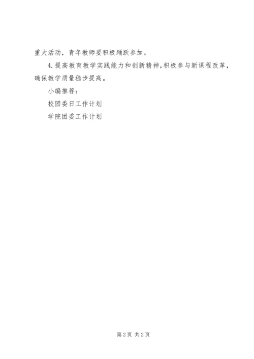 教职工团委工作计划.docx