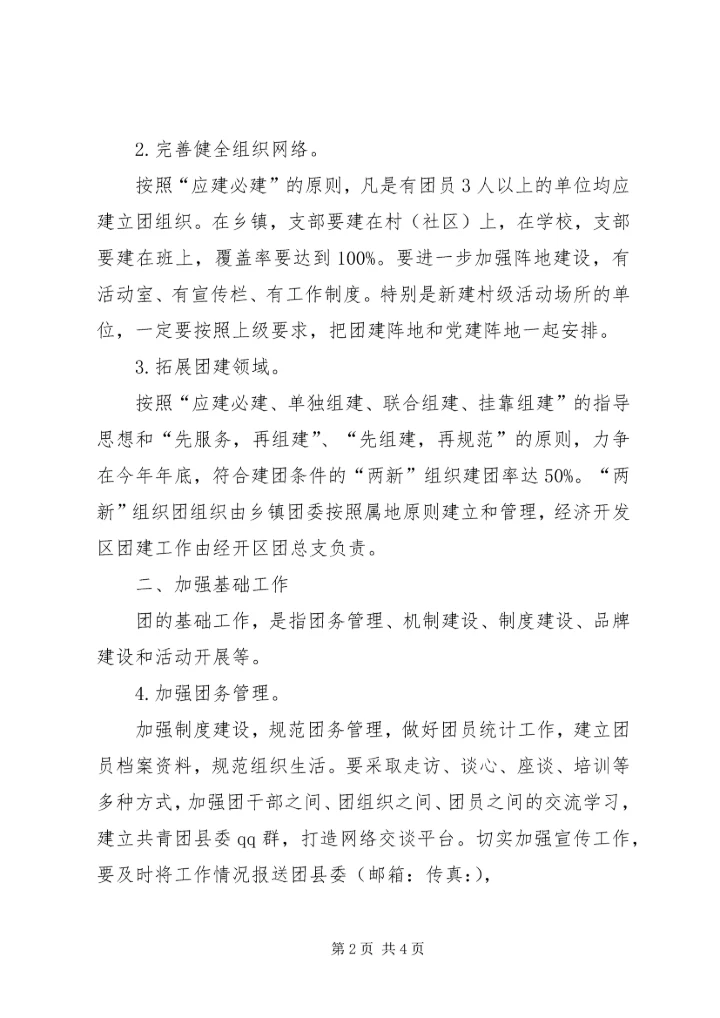 共青团强化基层团建管理意见.docx