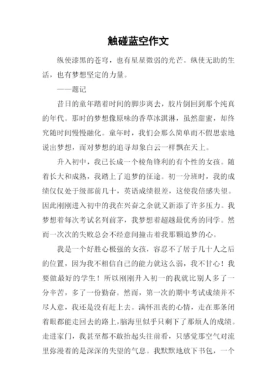 触碰蓝空作文.docx