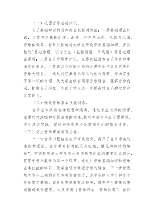 高校素质教育中的音乐素质教育学术论文.docx