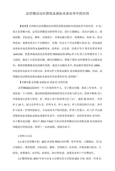 品管圈活动在降低血液标本溶血率中的应用