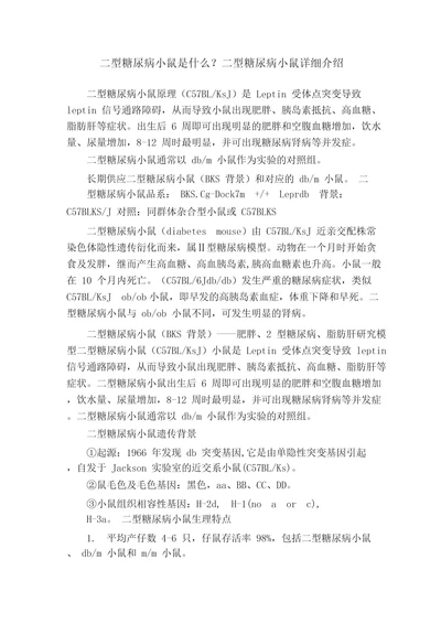 二型糖尿病小鼠是什么二型糖尿病小鼠详细介绍