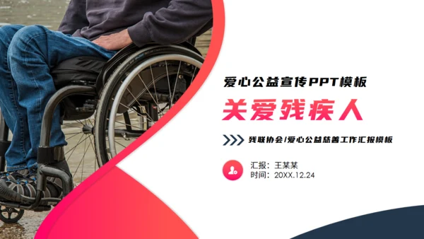 爱心公益宣传关爱残疾人轮椅通用PPT模板
