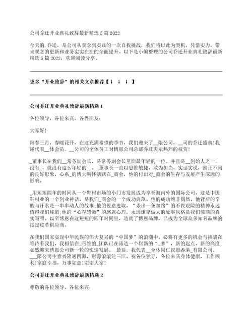 公司乔迁开业典礼致辞最新精选5篇2022