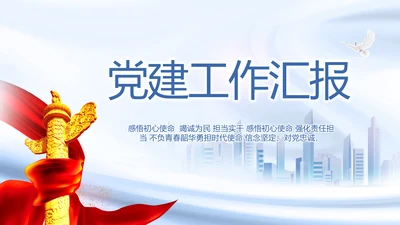 党建党支部工作总结汇报计划PPT党课