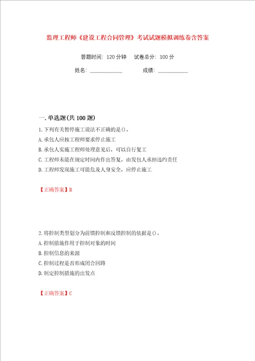 监理工程师建设工程合同管理考试试题模拟训练卷含答案第4版