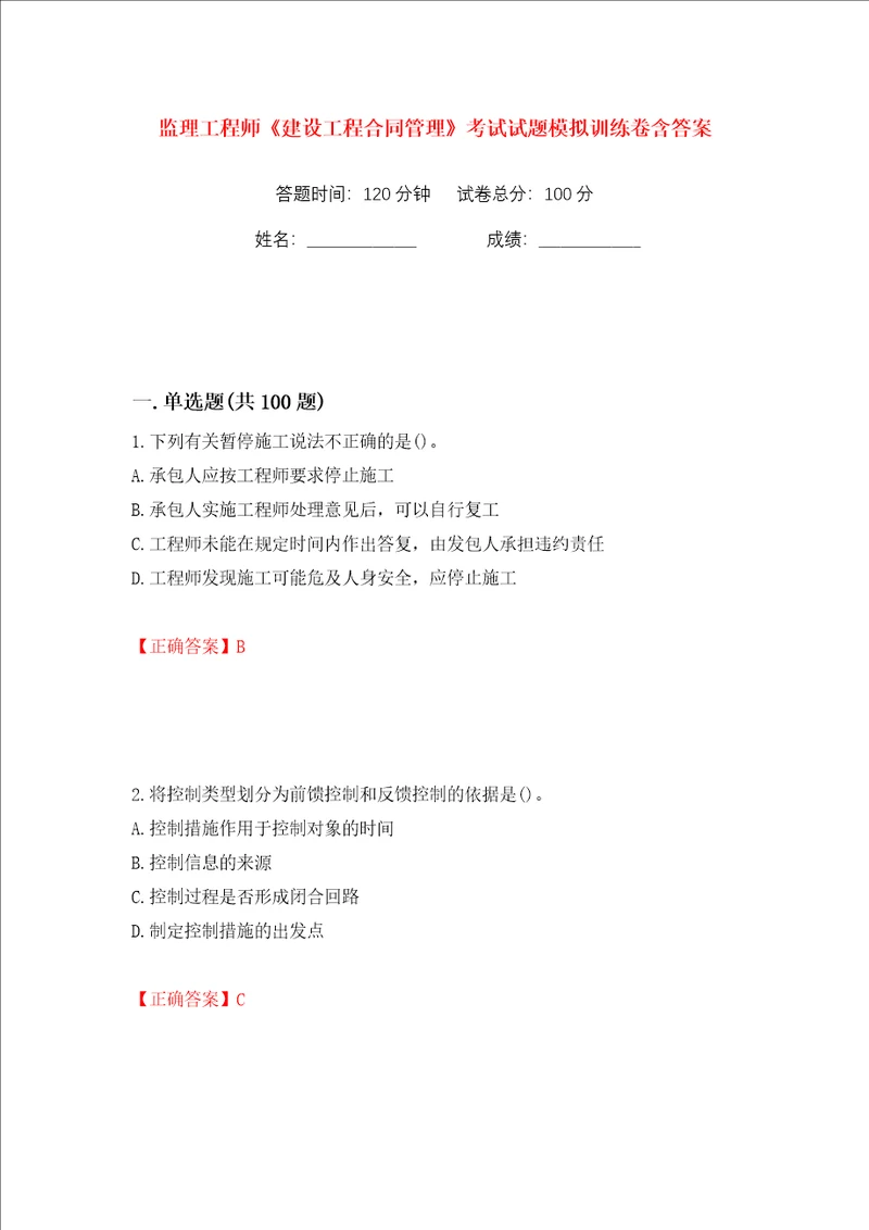 监理工程师建设工程合同管理考试试题模拟训练卷含答案第4版