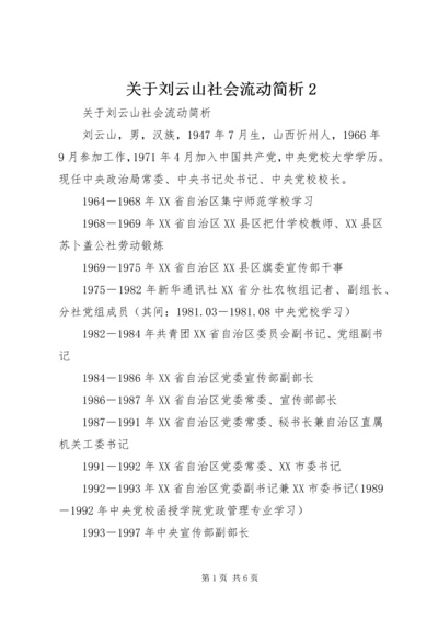 关于刘云山社会流动简析2精编.docx