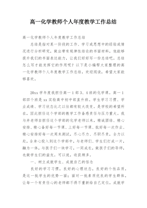 高一化学教师个人年度教学工作总结.docx