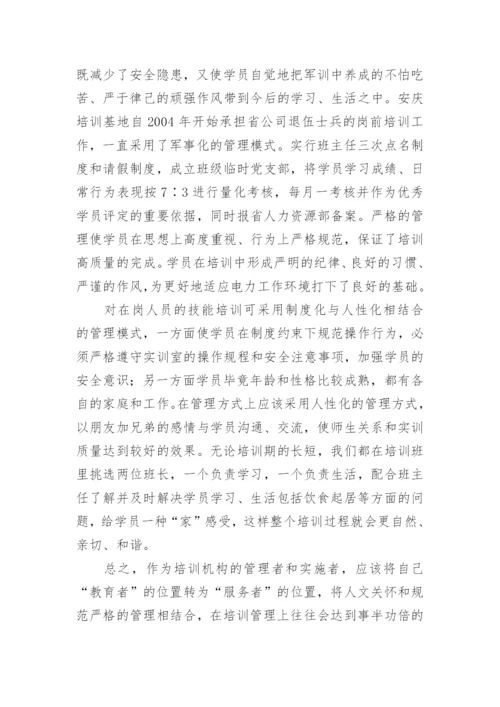 试论文化教育是提高电力企业培训质量的催化剂.docx