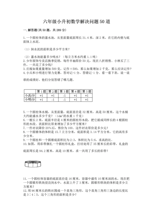 六年级小升初数学解决问题50道含答案（最新）.docx