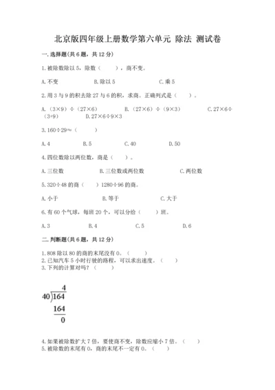 北京版四年级上册数学第六单元 除法 测试卷答案下载.docx