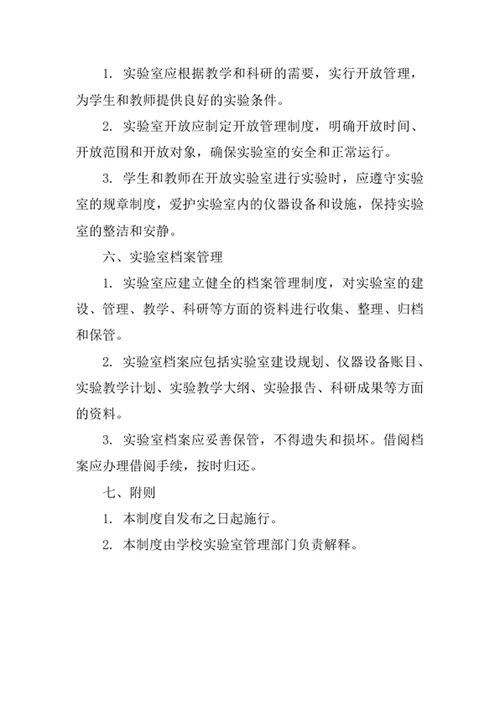中小学校实验室管理制度