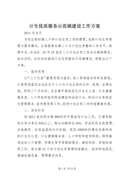 计生优质服务示范镇建设工作方案.docx