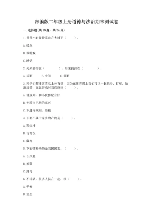 部编版二年级上册道德与法治期末测试卷（重点）.docx