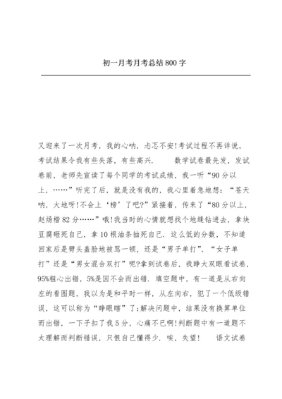 初一月考月考总结800字.docx