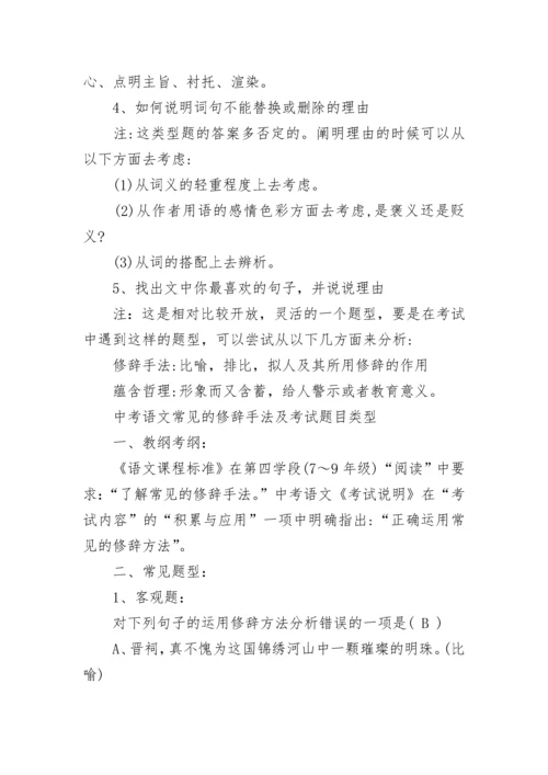 中考语文常见的修辞手法_语文阅读常见题型.docx