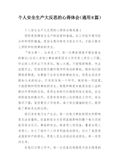 个人安全生产大反思的心得体会（通用8篇）.docx