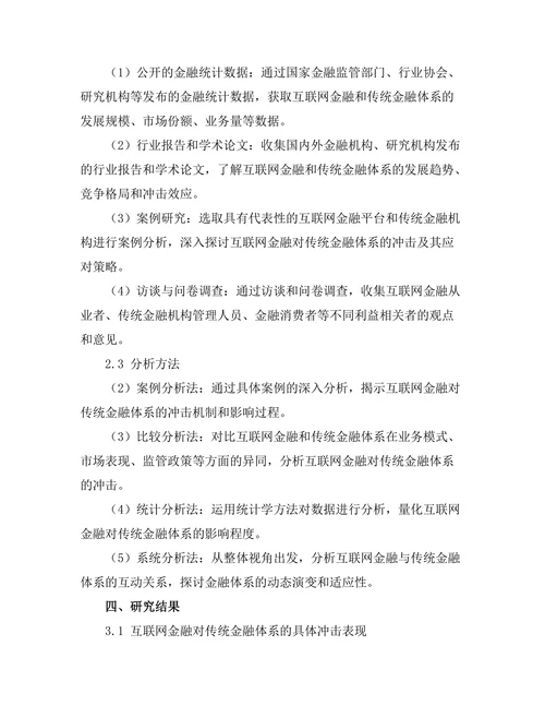 互联网金融对传统金融体系的冲击