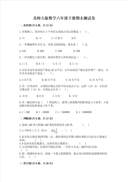 北师大版数学六年级下册期末测试卷附答案（突破训练）