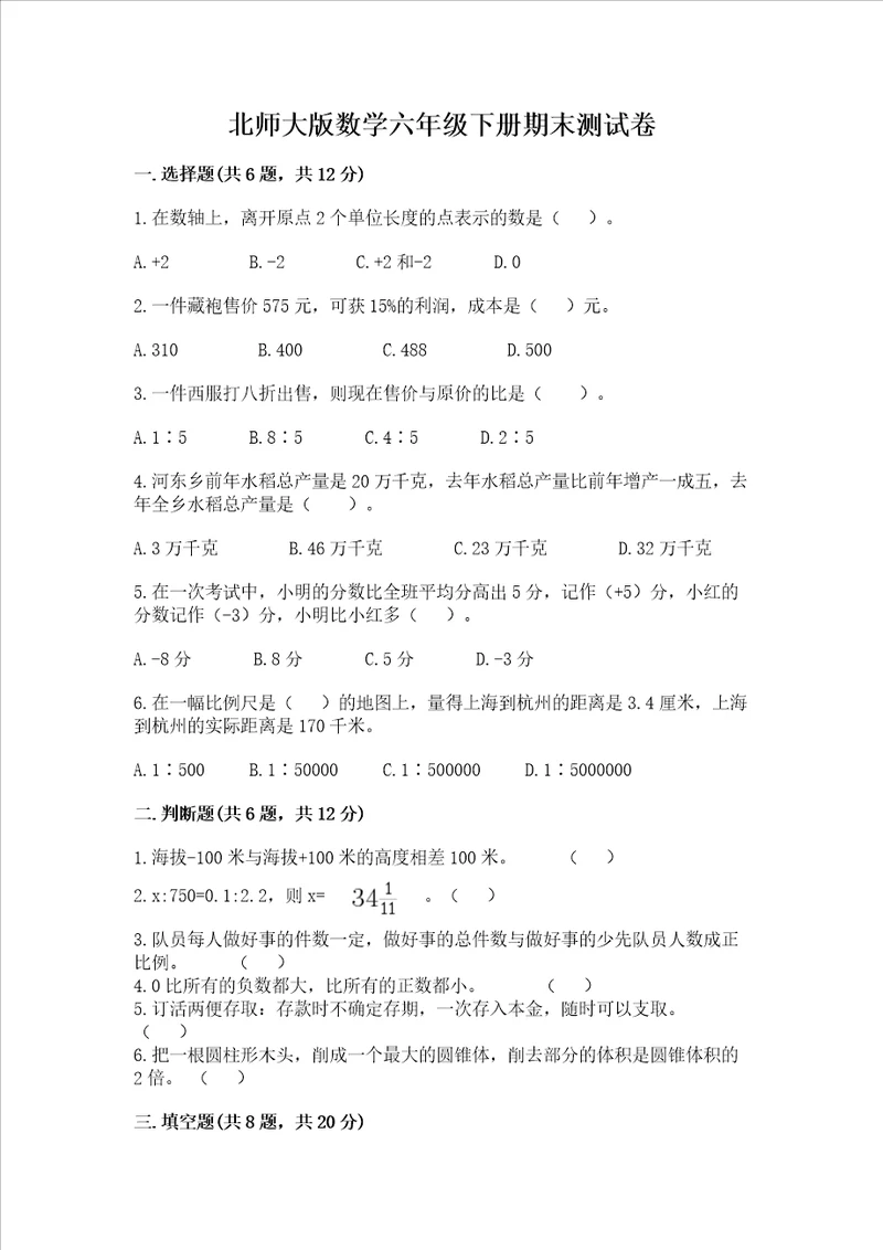 北师大版数学六年级下册期末测试卷附答案（突破训练）