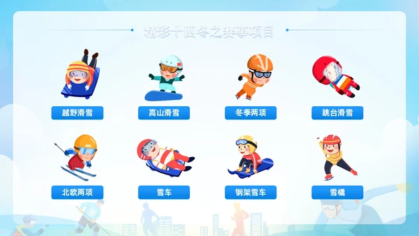 蓝色清新展板风第十四届全国冬季运动会PPT模板