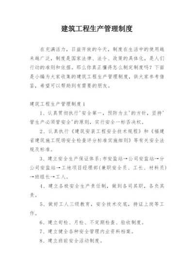 建筑工程生产管理制度.docx