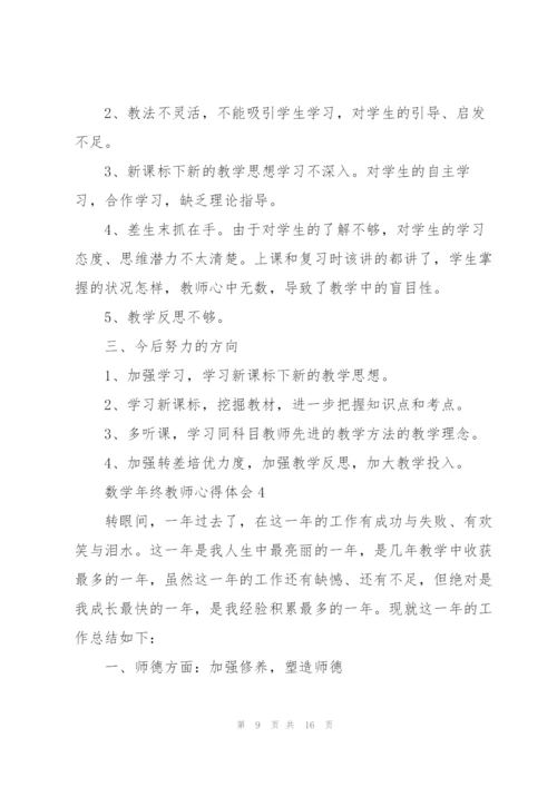 数学年终教师心得体会.docx