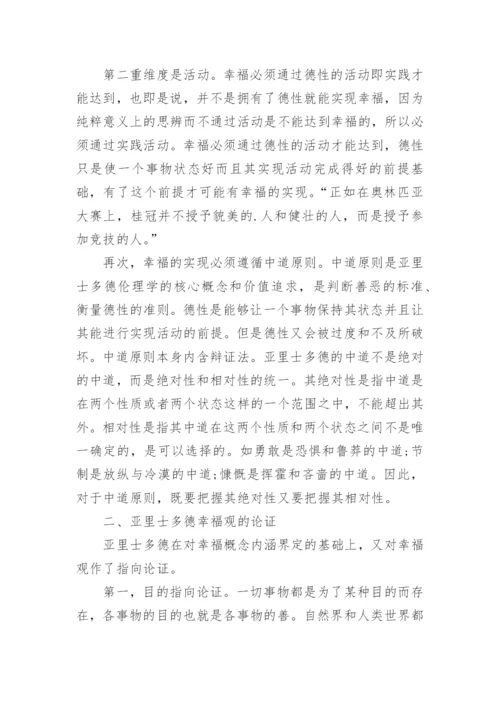 中国哲学论文：浅析亚里士多德的幸福观及其现实意义.docx