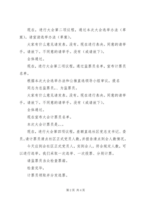 街道公推直选社区党总支书记、委员党员民主选举大会主持词 (2).docx