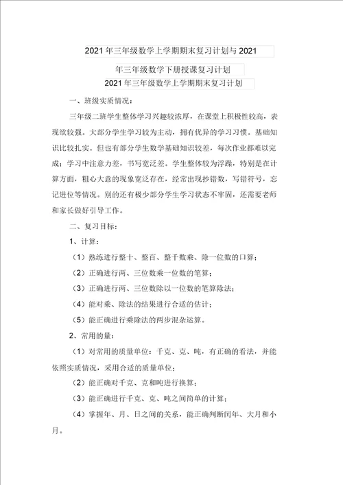 2021年三年级数学上学期期末复习计划与2021年三年级数学下册教学复习计划